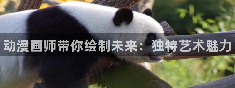 歪歪漫画韩漫网：动漫画师带你绘制未来：独特艺术魅力